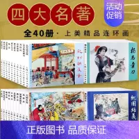 中国四大名著连环画(全40册) [正版]中国四大名著40册连环画小人书老版重印怀旧一版第一印三国演义西游记水浒传红楼梦漫