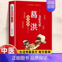 急症先驱葛洪 [肘后备急方相同内容] [正版]肘后备急方白话文葛洪冯继康校注古代中医急救方剂书中国第一部临床急救手册经典