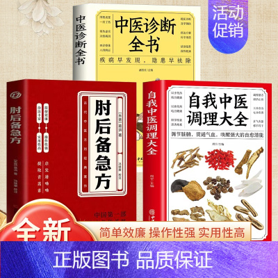 [3册]肘后备急方+自我中医调理+中医诊断全书 [正版]肘后备急方白话文葛洪冯继康校注古代中医急救方剂书中国第一部临床急