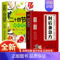 [2册]肘后备急方+二十四节气顺时养生 [正版]肘后备急方白话文葛洪冯继康校注古代中医急救方剂书中国第一部临床急救手册经