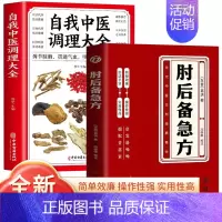 [2册]肘后备急方+自我中医调理大全 [正版]肘后备急方白话文葛洪冯继康校注古代中医急救方剂书中国第一部临床急救手册经典