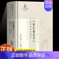 [精装]肘后备急方 [正版]肘后备急方白话文葛洪冯继康校注古代中医急救方剂书中国第一部临床急救手册经典著作实用性高操作性