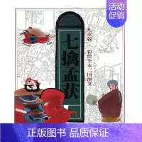 [正版]七擒孟获罗贯中原书 漫画连环画中国现代儿童读物书籍