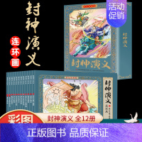 [彩图珍藏版]封神演义连环画(12册) [正版]中国成语故事连环画小人书全套12册珍藏版中国古代儿童小学生漫画书幼儿民间