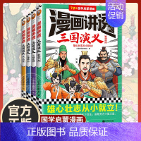 三国鼎立7岁+国学启蒙漫画 [正版]单册任选漫画讲透三国演义全套4册7岁以上国学启蒙漫画中华传统文化四大名著小学生低中高