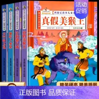 [4册]真假美猴王+计收猪八戒+偷吃人参果+天竺收玉兔 [正版]精装硬壳西游记儿童绘本真假美猴王偷吃人参果四大名著书 2