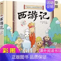 [正版]西游记 彩图注音版 精装 中国四大古典名著连环画 根据原著中精彩故事缩编而成 文字简洁易懂 适合儿童阅读 L略文