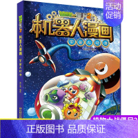 3宇宙大对决 [正版]新版植物大战僵尸2机器人漫画宇宙大对决 神秘星际冒险故事8-12岁小学生课外阅读书籍人工智能科技连