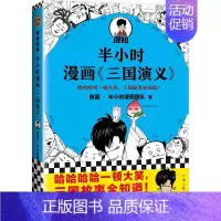 [正版]半小时漫画三国演义 陈磊二混子曰混知 半小时漫画中国史四大名著 三国演义小学生连环画 中国通史历史书籍儿童历史漫