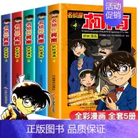 [正版]名侦探柯南漫画全套5册逻辑推理动漫书籍小学生三四五六年级必读课外阅读书男孩爆笑校园漫画书儿童故事书日本大本漫画小