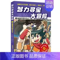 智力寻宝大冒险·2迷宫中的牛头人 [正版]智力寻宝大冒险·2迷宫中的牛头人 儿童绘本图画书漫画书小学生课外阅读书籍幼儿连