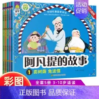 [彩图注音版]阿凡提的故事(5册) [正版]5册阿凡提的故事注音版绘本故事书 幼儿童小学生漫画书带拼音连环画 中国古代神