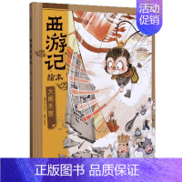 [正版]大闹天宫 西游记绘本 中国古典名著神话故事 水墨风格绘本图画故事书籍漫画连环画3-4-5-6周岁儿童小学生课外知