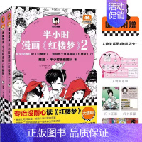 半小时漫画《红楼梦》1+2 [正版] 半小时漫画红楼梦 红楼梦漫画书 趣读红楼梦 陈磊 二混子混知漫画中国史四大名著连环