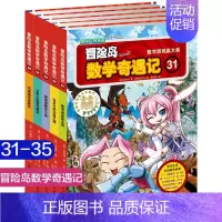 冒险岛数学奇遇记31-35 [正版]冒险岛数学奇遇记 31-35全套5册 6-12周岁小学生高斯数学阅读书籍 数学绘本