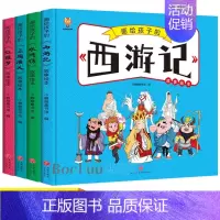 全套 [正版]精装硬壳/画给孩子的四大名著全套4册西游记水浒传三国演义红楼梦连环画漫画书小学生课外阅读书籍儿童文学图画书