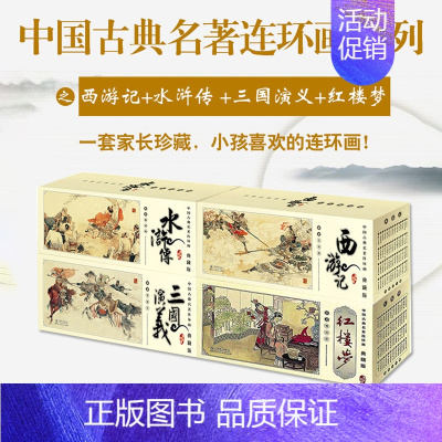 [正版]全套240册四大名著连环画珍藏版经典全集水浒传西游记红楼梦三国演义连环画儿童古典小人书复古代老版6-12周岁绘本