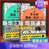 [正版]半小时漫画史记1+2 全2册 陈磊·半小时漫画团队编著 二混子曰混知 半小时漫画中国史四大名著连环画小学生版儿童