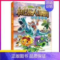 超级对战秀 [正版]植物大战僵尸2机器人漫画书全集 对战秀卡通图画连环画小人书少儿童故事书6-8-9-10-12岁小学生