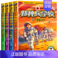 全4册特种兵学校29-32册 [正版]全4册特种兵学校第八辑太空作战系列少年励志小说书籍三四五六年级阅读儿童文学故事书适