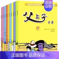 [正版]父与子全集彩色双语全10册 卜劳恩 中小学生课外漫画书3-6-9-12岁儿童图书搞笑连环画小人书 经典幼儿读物少