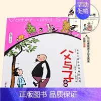 [正版]父与子全集注音版永远的父与子的书彩图儿童漫画书小学生课外漫画书 6-12岁儿童漫画绘本连环画小人书少儿童读物