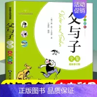 [正版]父与子全集漫画书彩色注音版连环画儿童注音读物6-12岁小学生漫画书籍一年级课外书少儿阅读父与子注音读物漫画书