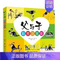 [正版]父与子 彩图注音版中小学生阅读书目 世界著名连环画全彩色漫画书完整版全集3-6-7-9-10-12岁儿童故事书小