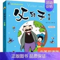 [正版]父与子全集彩色 中英双语英汉对照 绘本图画连环画3-6-7-8-9-10周岁小学生课外一二三四五年级阅读书籍儿童