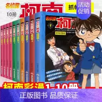 [正版] 名侦探柯南漫画书全套1-10册全集日本漫画中文7-9-12岁儿童悬疑侦探推理小说版连环画小学生课外书一二三