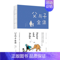 [正版]父与子漫画全集小学生书籍3-6年级儿童课外书6-7-8-9-10周岁少儿童书籍书德国幽默大师卜劳恩经典亲