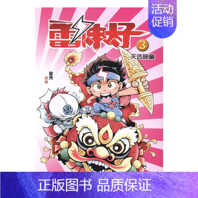 [正版]雷神太子3天选神童 李尧绘 连环画出版社 儿童小说 五百年一次的“少年神仙选拔赛”即将在天宫举行,优胜者将成为新