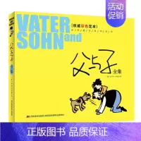 [正版]父与子全集 权威彩色足本世界名著连环漫画世界经典幽默搞笑连环画漫画书记3-6-9岁儿童漫画书读物三四五六年级小学