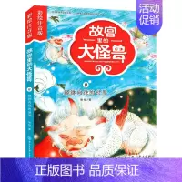 [正版] 故宫里的大怪兽 貔貅向往的世界 彩绘注音版 博物馆奇妙夜 中国儿童文学 儿童课外阅读 5-9岁 绘本漫画类故事