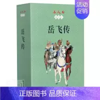 [正版]书岳飞传全15册中*连环画故事系列盒装版小人书连环画故事书籍经典珍藏版英雄人物儿童漫画故事书3-6-9-12岁睡