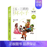 五三班坏小子 [正版] 五三班的坏小子 成长小说三部曲1 杨红樱成长小说系列 杨红樱著 儿童文学类书籍 作家出版