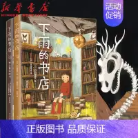 [正版]下雨的书店系列全2册 日向理惠子著吉田尚令绘 日本儿童文学奇幻想童话小说故事魔法之庭 类宫崎骏童书小学生课外