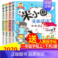 [正版]米小圈漫画成语全套4册上学记 成语接龙玩转分类成语故事大全小学生注音版 儿童读物8一12二三四年级文学经典书目五