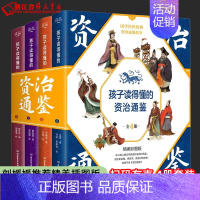 [正版] 孩子读得懂的资治通鉴(共4册)(精) 精美彩图版国学经典儿童文学小学生课外阅读6-9-12岁中华上下五千年历史