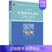 [正版] 听觉障碍儿童的发展与教育 贺荟中 书店 人文学类书籍 畅想书