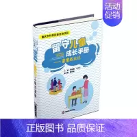 [正版] 留守儿童成长手册:童童成长记 杨丽珊 人文学类书籍 留守儿童行为习惯养成 生理健康心理健康 安全成长知识原创故