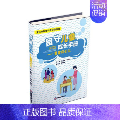 [正版] 留守儿童成长手册:童童成长记 杨丽珊 人文学类书籍 留守儿童行为习惯养成 生理健康心理健康 安全成长知识原创故