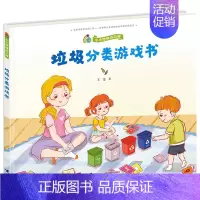[正版]垃圾分类游戏书 王雯著 接力出版社 儿童文学 图书