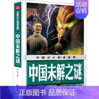 [正版]书店 中国少儿金典 中国未解之谜 龚勋著 儿童趣味盎然引人入胜的知识类书籍 儿童文学 中小学青少年课外阅读书籍