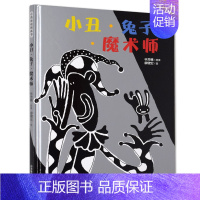 [正版] 小丑魔术师 信谊幼儿文学奖图画书类佳作作品 入选丰子恺儿童图画书奖因为想象长出翅膀 因为陪伴无惧飞翔0-3