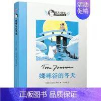 [正版] 姆咪谷的冬天 托芙&middot;扬松 7-10岁小学生课外阅读书籍 姆咪故事全集系类 一 二
