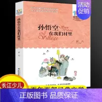 [正版] 孙悟空在我们村里郭风著文学类书籍长江少年儿童出版社小学生三四五六年级阅读课外书儿童读物老师阅读指导阅读书目