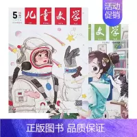 (少年)2024年5月★纸板加固发货 [正版]儿童文学杂志少年版经典选萃适合小学高年级及初中生阅读 8-15岁课外文学文
