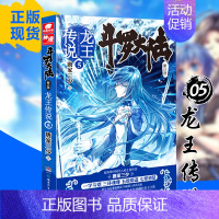 [正版]斗罗大陆.第三部.龙王传说5 唐家三少 玄幻类文学小说 青少年文学读物 奇幻冒险励志男主小说 湖南少年儿童