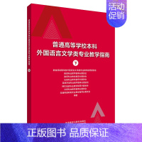 [正版]书店 普通高等学校外国语言文学类专业教学指南下 高等校外国语言文学类专业教学指导委员会辽宁少年儿童出版社